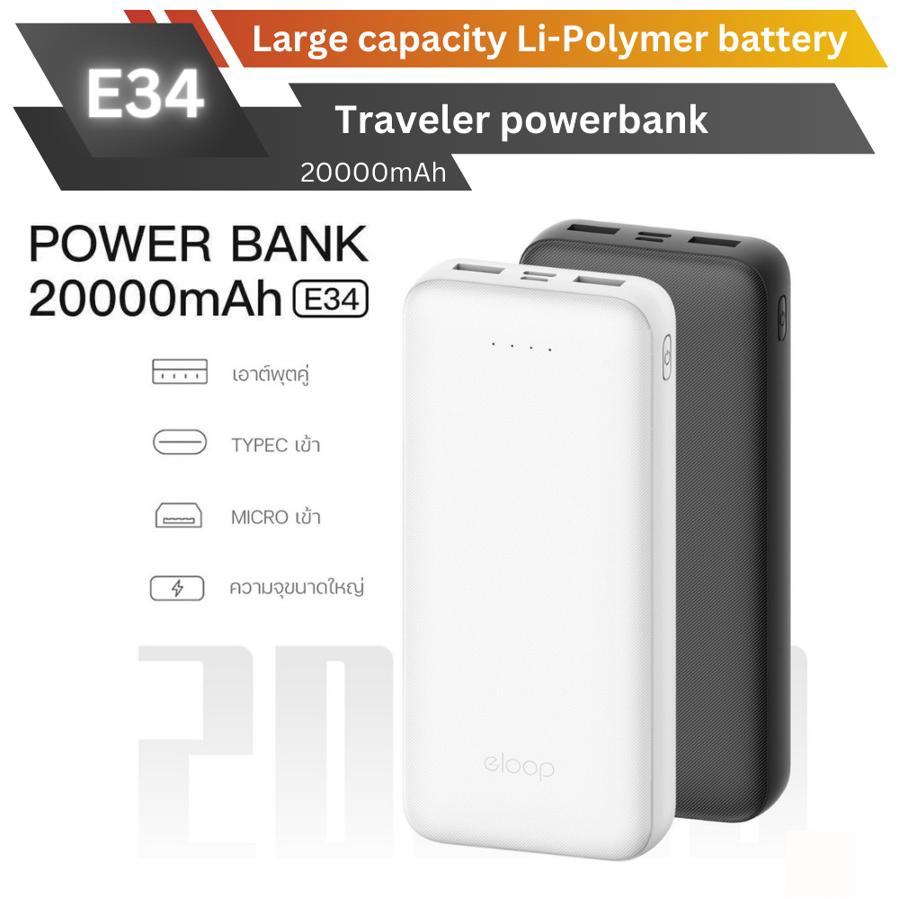 ใหม่! E34 Powerbank 20000mAh สินค้าส่งฟรี!