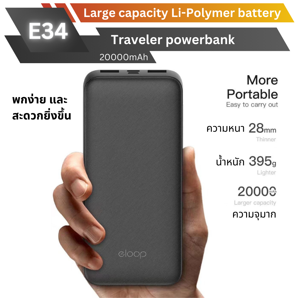 ใหม่! E34 Powerbank 20000mAh สินค้าส่งฟรี!