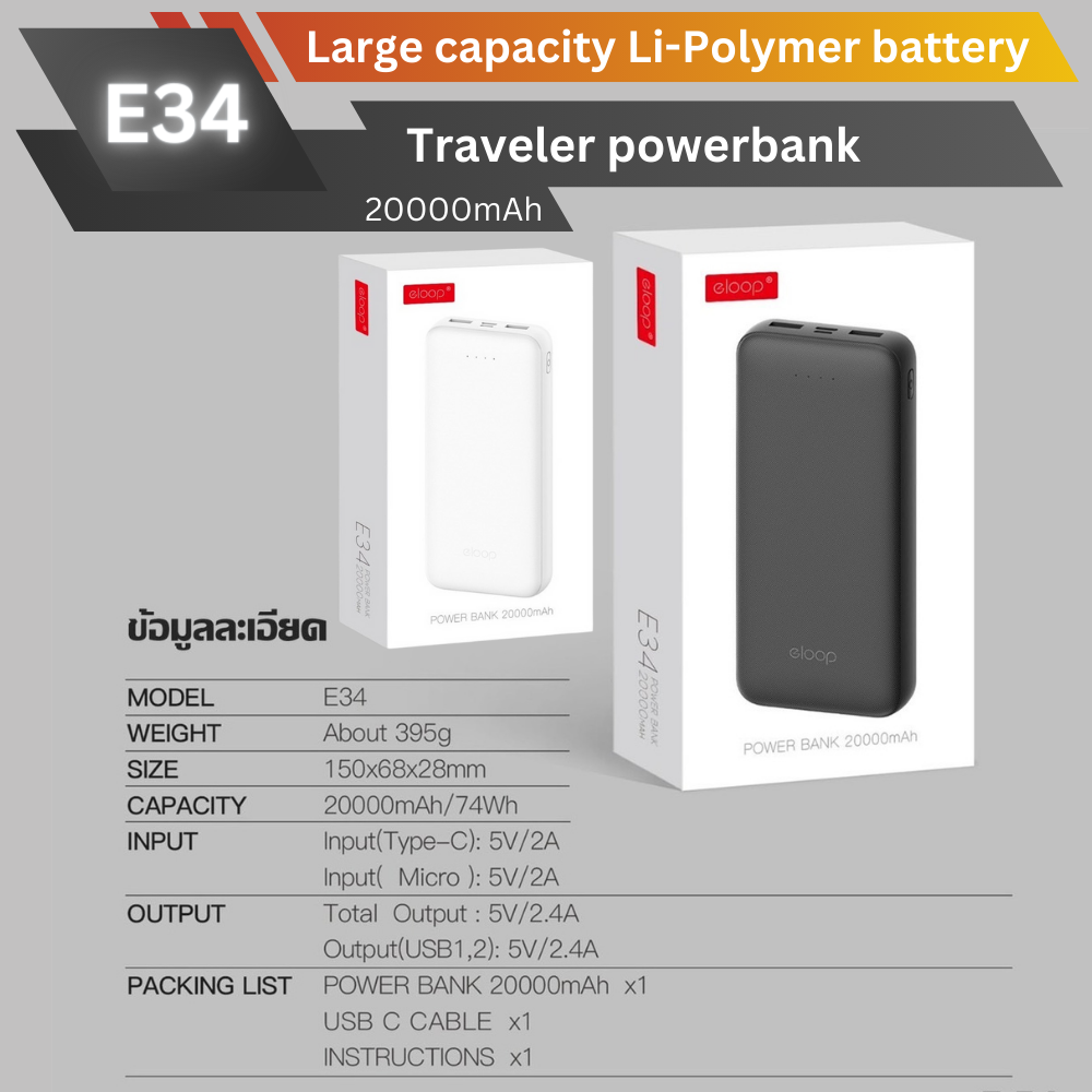 ใหม่! E34 Powerbank 20000mAh สินค้าส่งฟรี!