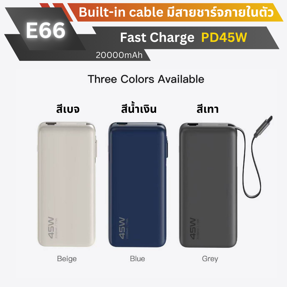 ใหม่! E66 Powerbank 20000mAh cable Built-in Fast Charge PD 45W มีสายในตัว!