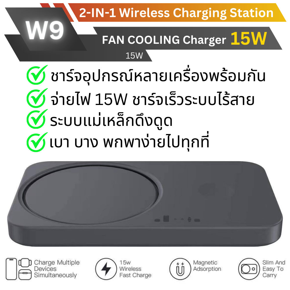 W9 แท่นชาร์จเร็วไร้สาย 2 in 1 Fan Cooling Fast Wireless Charger 15W จัดส่งฟรี!
