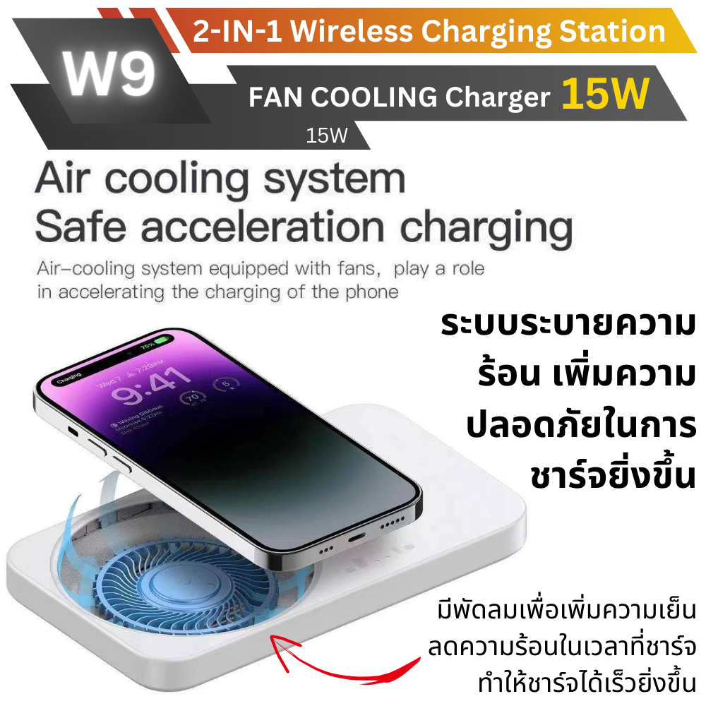 W9 แท่นชาร์จเร็วไร้สาย 2 in 1 Fan Cooling Fast Wireless Charger 15W จัดส่งฟรี!