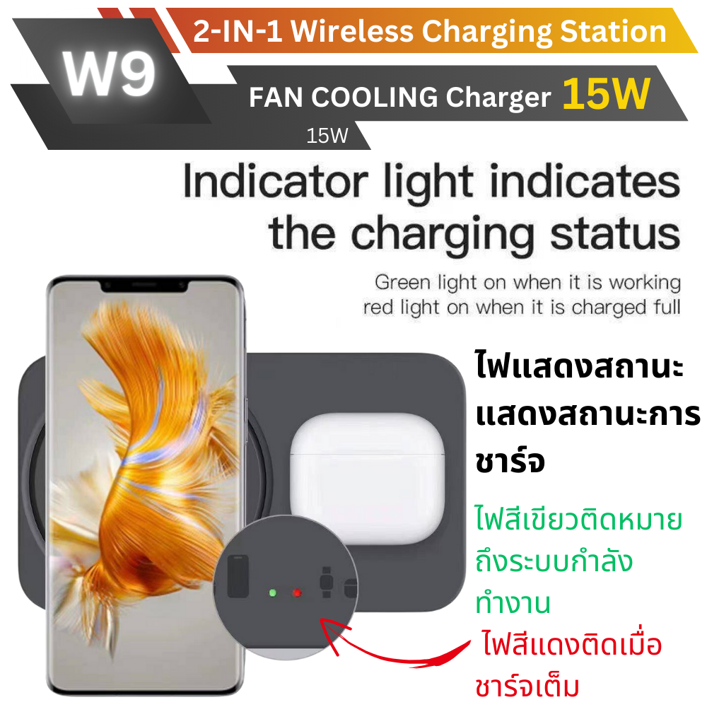 W9 แท่นชาร์จเร็วไร้สาย 2 in 1 Fan Cooling Fast Wireless Charger 15W จัดส่งฟรี!