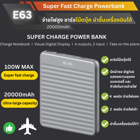 ใหม่! E63 Powerbank 20000mAh Fast Charge QC4.0 PD 100W สินค้าส่งฟรี!