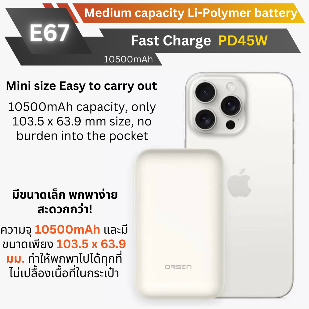 ใหม่! E67 Powerbank 10500mAh Fast Charge PD 45W สินค้าส่งฟรี!