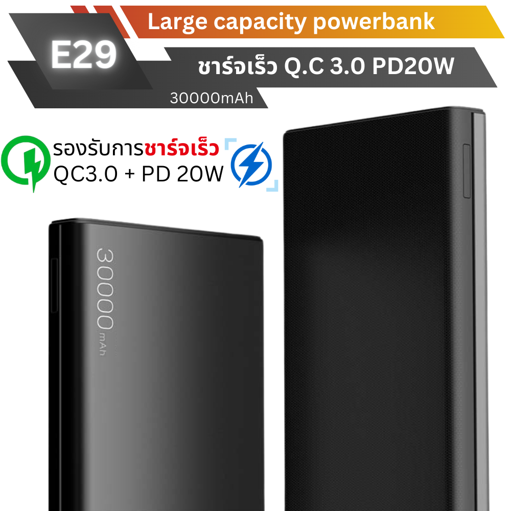 E29 Powerbank 30000mAh Fast Charge QC3.0 PD 20W แถมซอง & สายชาร์จ สินค้าส่งฟรี!