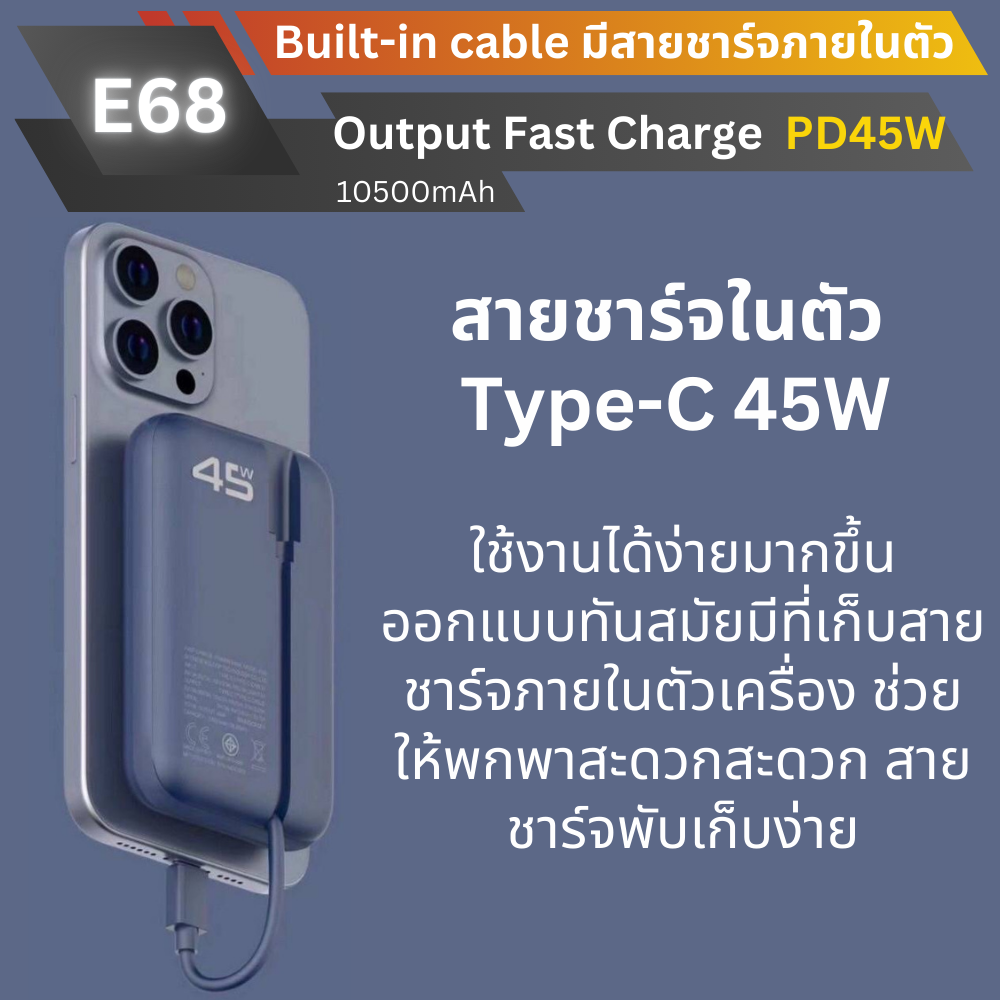 ใหม่! E68 Powerbank 10500mAh Fast Charge PD 45W มีสายในตัว!