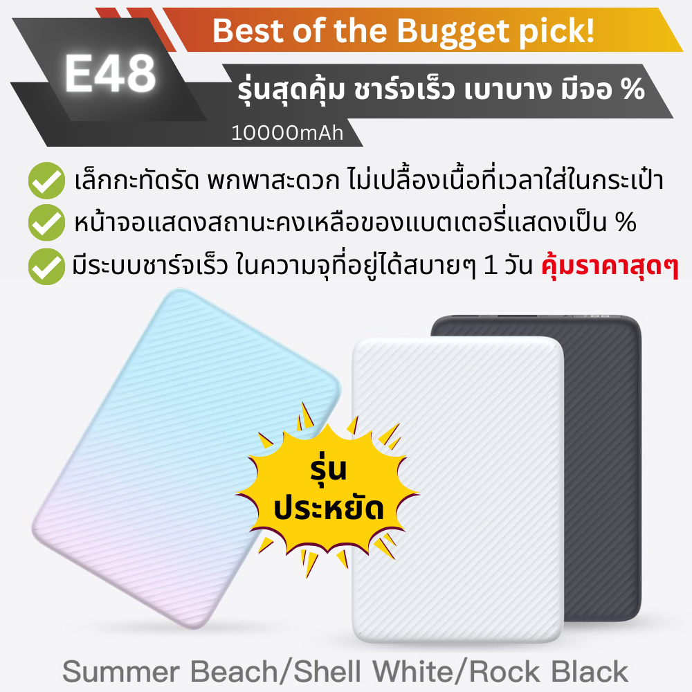 New Budget! E48 10000 mAh Fast Charge PD 20W แถมสายชาร์จ สินค้าจัดส่งฟรี!