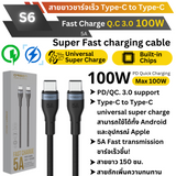 สาย S6 Type-C to Type-C 5A ชาร์จเร็ว PD 100W ยาว 1.5 เมตร จัดส่งฟรี!