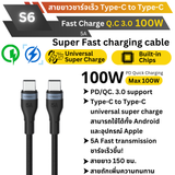 สาย S6 Type-C to Type-C 5A ชาร์จเร็ว PD 100W ยาว 1.5 เมตร จัดส่งฟรี!