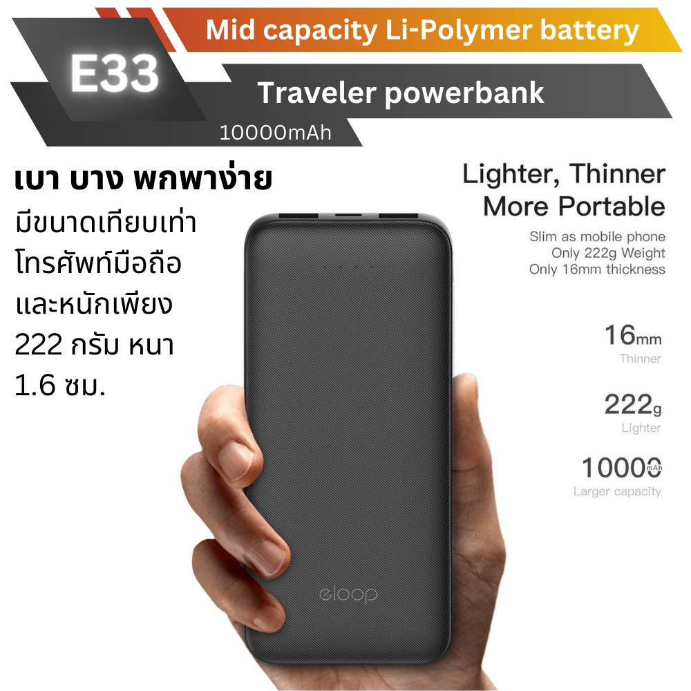 ใหม่! E33 Powerbank 10000mAh สินค้าส่งฟรี!