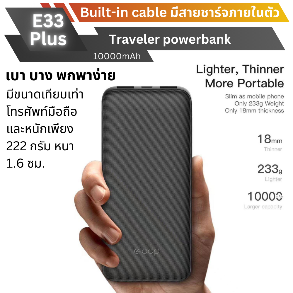 ใหม่! E33Plus Powerbank 10000mAh มีสายในตัว!