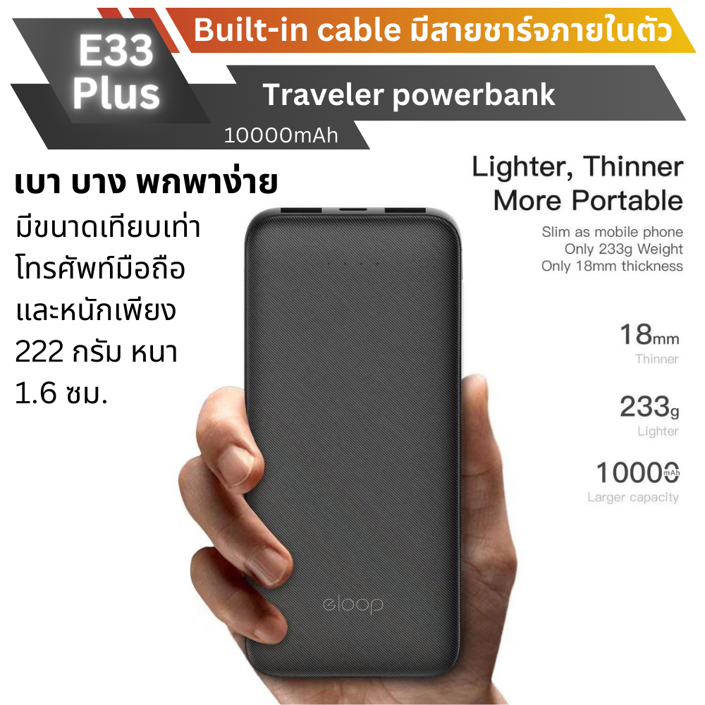 ใหม่! E33 Line Powerbank 10000mAh มีสายในตัว!