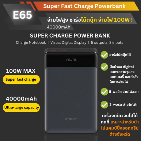 ใหม่! E65 Powerbank 40000mAh Fast Charge QC4.0 PD 100W สินค้าส่งฟรี!