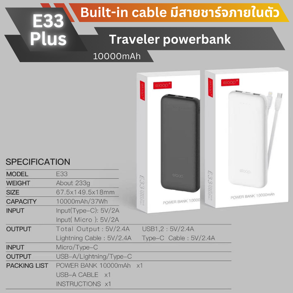 ใหม่! E33Plus Powerbank 10000mAh มีสายในตัว!