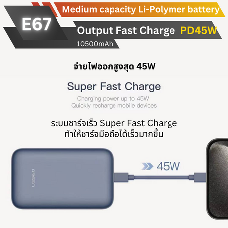 ใหม่! E67 Powerbank 10500mAh Fast Charge PD 45W สินค้าส่งฟรี!