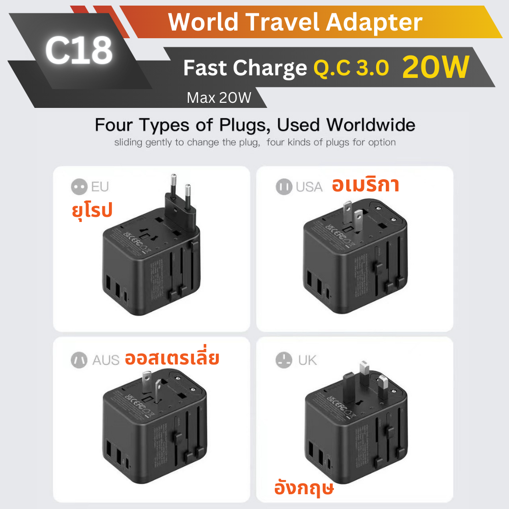 C18 World Travel Adapter QC 3.0 ชาร์จเร็ว PD 20W