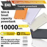 สีใหม่! E41 Powerbank 10000 mAh แถมซอง & สายชาร์จ ส่งฟรี!