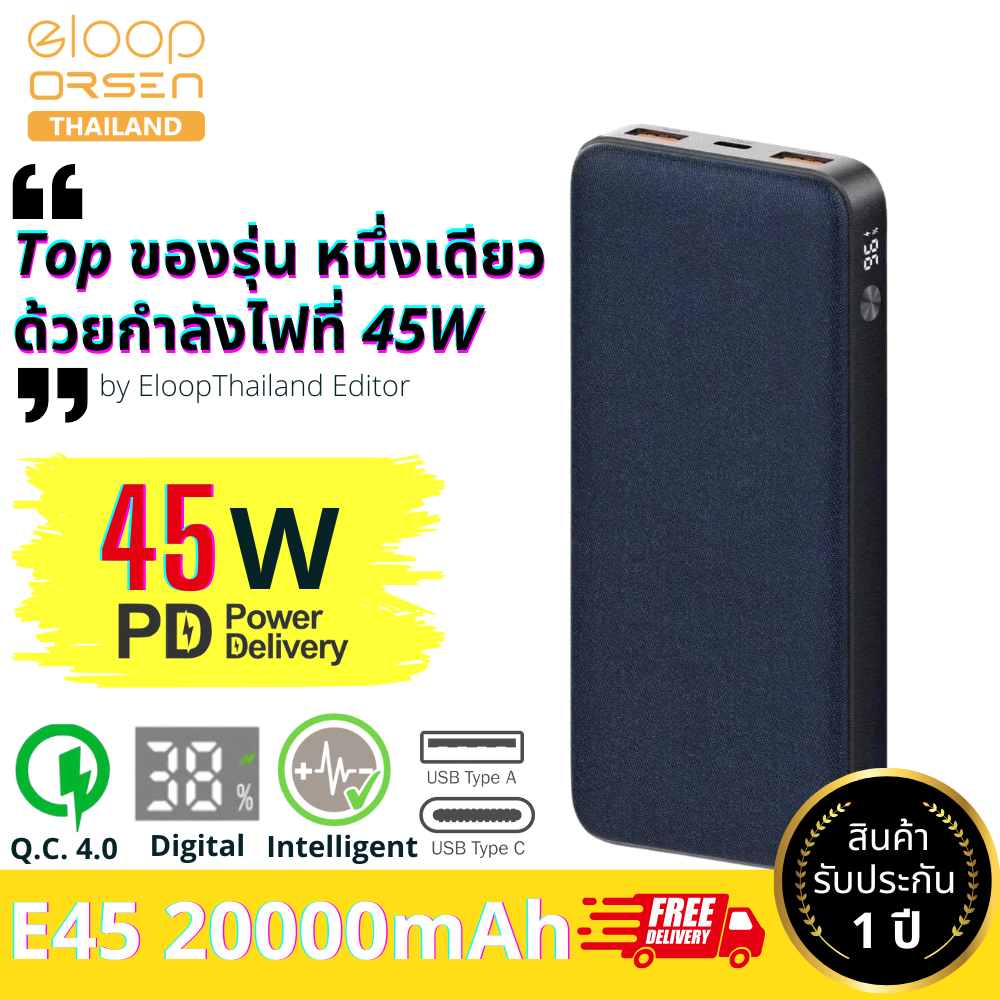 E45 powerbank 20000mAh Eloop & Orsen พาวเวอร์แบงค์