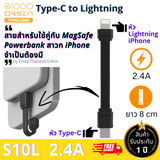 สาย Eloop S10L Type-C to Lightning 2.4A สายสั้นชาร์จเร็ว ยาว 8 cm จัดส่งฟรี!